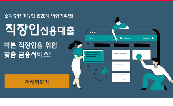 직장인신용대출