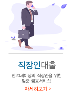 직장인대출