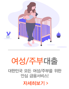 여성주부대출