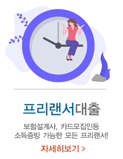 프리랜서대출