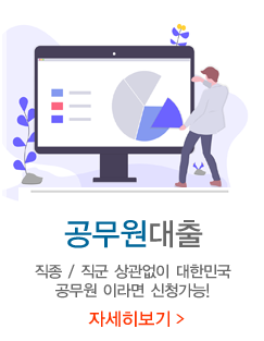 공무원대출상담